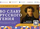 Стартует Всероссийская акция «Во славу русского гения», посвященная 225-летию со дня рождения А.С.Пушкина