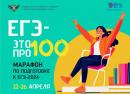 Всероссийский онлайн-марафон «ЕГЭ – это про100!»