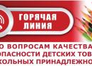 О проведении «горячей линии» по вопросам качества и безопасности детских товаров, школьных принадлежностей